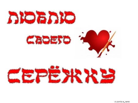 Серёжка я тебя люблю