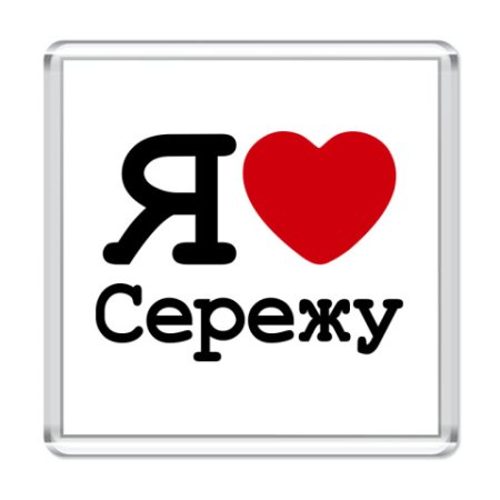 Я люблю Сережу