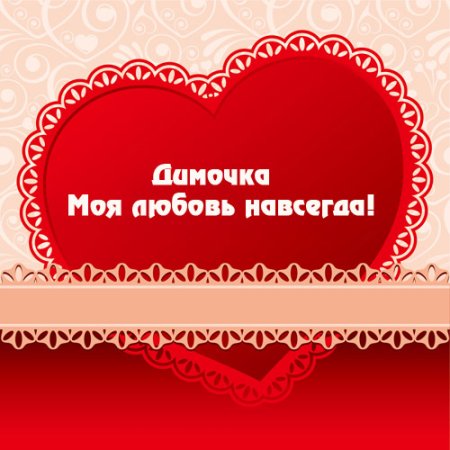 Люблю тебя Сережа