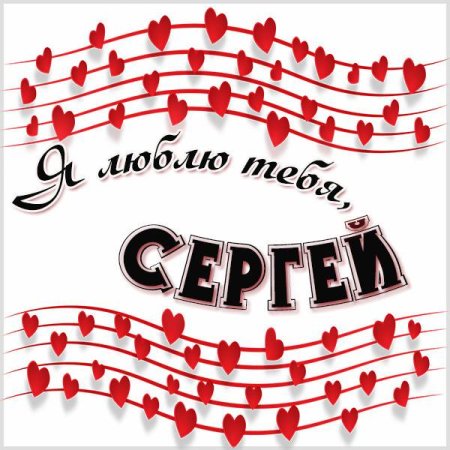 Сережа я тебя люблю