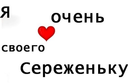 Я люблю Сережу