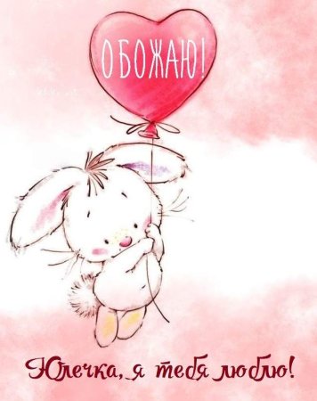 Люблю тебя Гриша