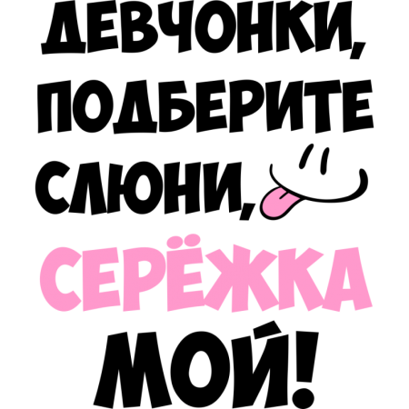 Девчонки подберите слюни