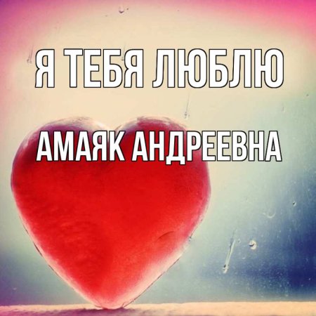 Я люблю тебя сестра