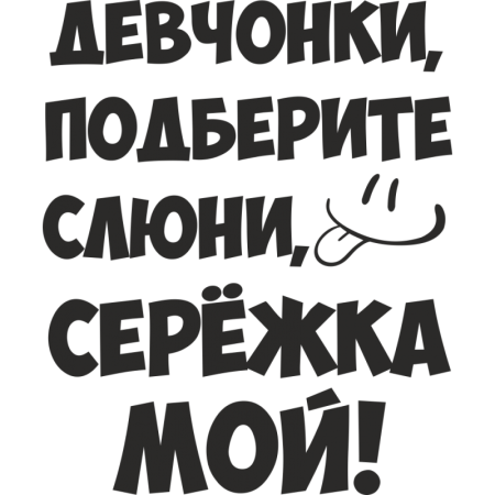 Девчонки подберите слюни Сережка мой