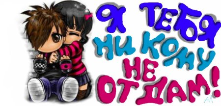 Люблю тебя Андрей