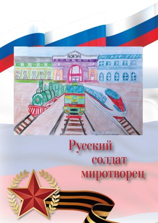 Русский солдат Миротворец