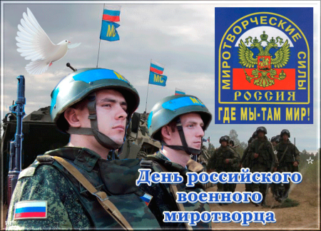 День российского военного Миротворца