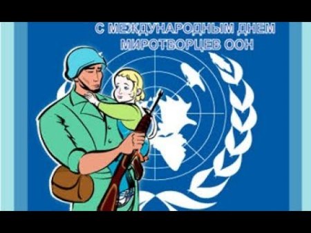 Международный день миротворцев