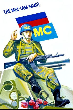 Армия России плакат