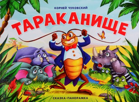 Корней Чуковский "Тараканище"