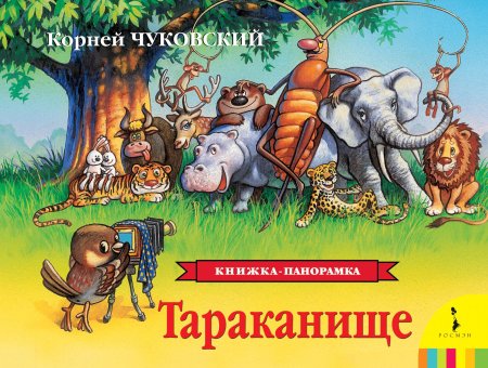Чуковский, корней Иванович "Тараканище"