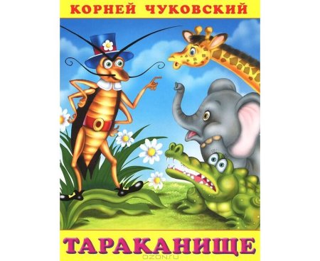 Корней Чуковский "Тараканище"