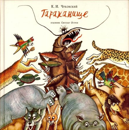 Книжка Тараканище корней Чуковский