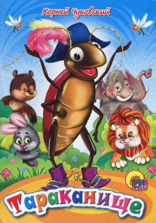 Корней Чуковский "Тараканище"