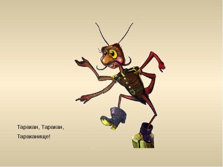 Корней Иванович Чуковский таракан Тараканище