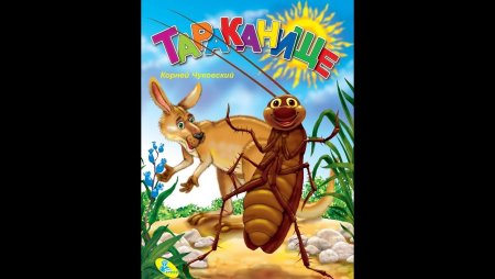 Чуковский, корней Иванович "Тараканище"