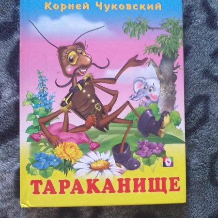 Сказки Чуковского Тараканище