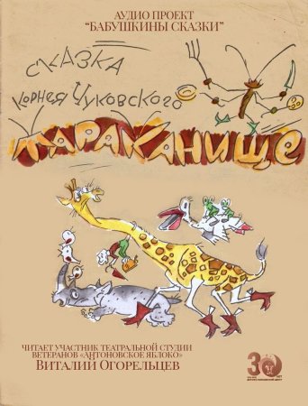 Сказка корней Чуковский Тараканище
