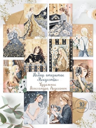 Открытки Александры Лиукконен купить