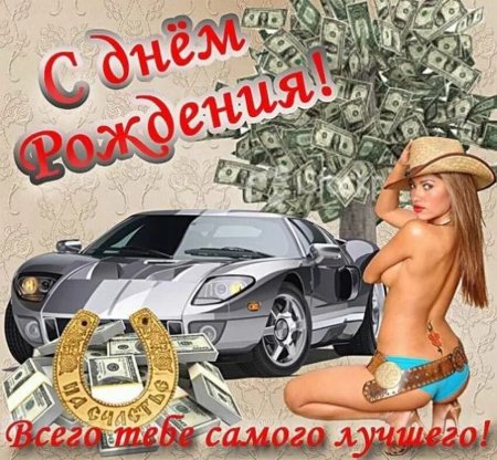 Эротическое поздравление с днем рождения