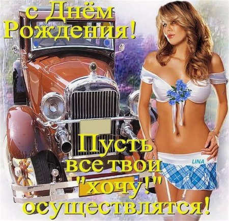 С днём рождения другу мужчине