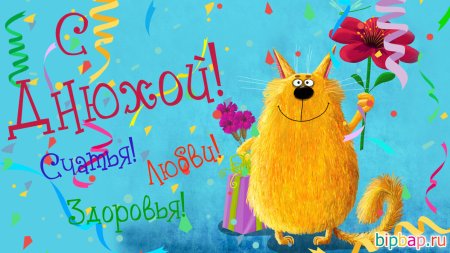 Прикольные поздравления с днем РО