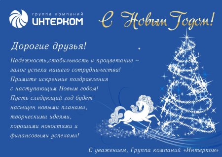 Поздравления портнера с новым годом