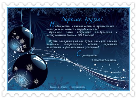 Новогодняя открытка от компании
