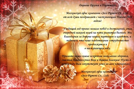 Открытка с новым годом партнерам