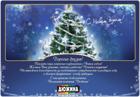 Новогоднее поздравление от компании