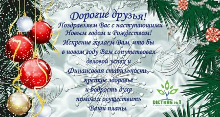 Открытка поздравление с новым годом партнерам