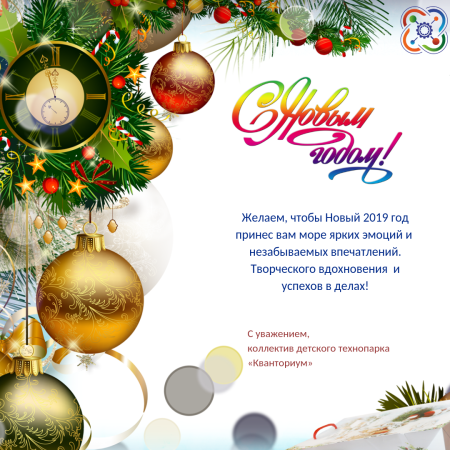 Новогоднее поздравление коллегам