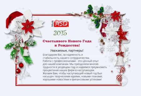 Новогоднее поздравление клиентам