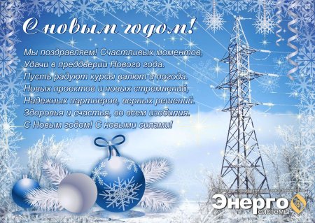 Поздравление коллек сновым годом