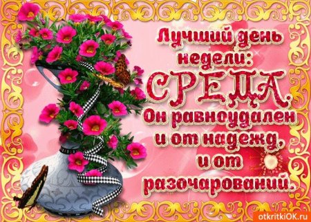 Поздравление со средой