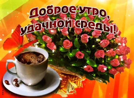 Доброе утро среда