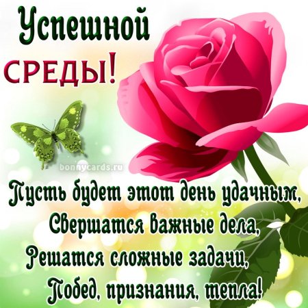 Пожелания на среду