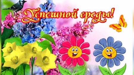 Чудесной летней среды