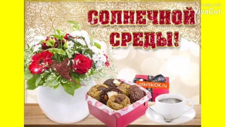 Красивые поздравления со средой