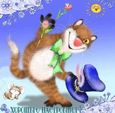 Открытки Веселые и добрые