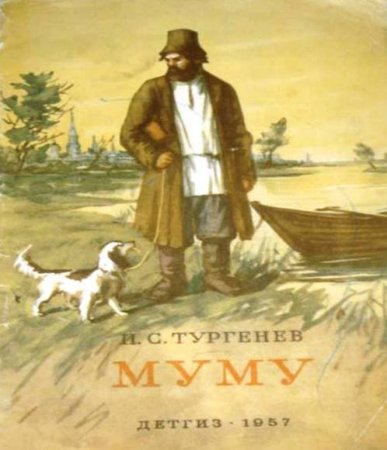 Илюстрации к повести мум Тургенва
