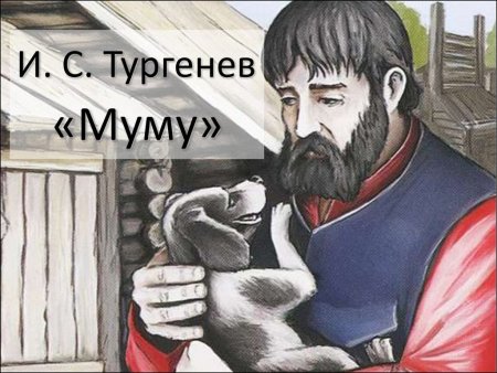 Рисунки к рассказу Муму Тургенева