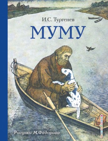 Муму 1852 Иван Тургенев
