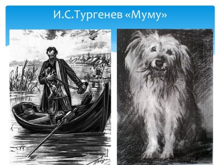Собачка Муму из произведения Тургенева