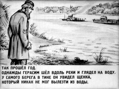 Герасим и Муму иллюстрация к рассказу