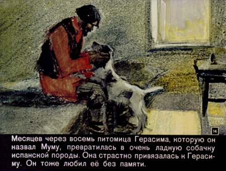 Описание иллюстрации Герасим и Муму