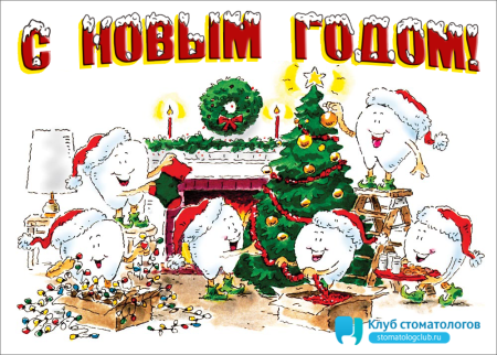 Поздравить стоматолога с новым годом