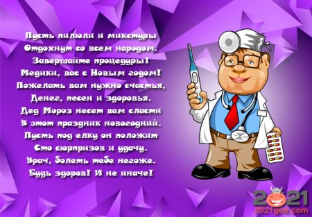 Поздравление с новым годом медикам