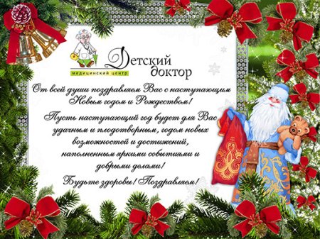 Поздравление с новым годом медикам